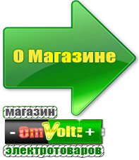 omvolt.ru Машинки для чипсов в Тимашевске